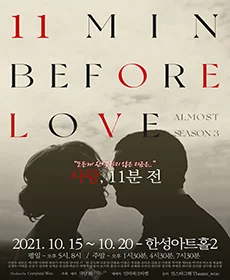 사랑, 11분전