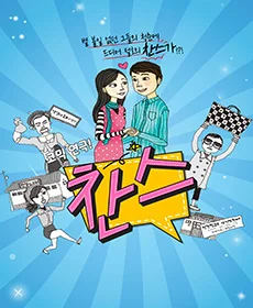찬스