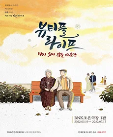 뷰티풀 라이프 - 부산