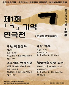 제1회 기억 연극전 - 그날, 기억