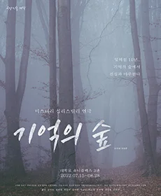 기억의 숲