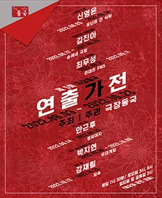 제5회 극장 동국 연출가전 - 유난히 긴 식탁
