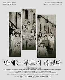 만세는 부르지 않겠다