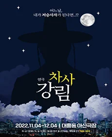 차사 강림 - 대전
