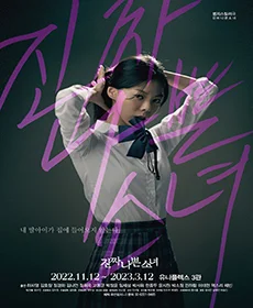 진짜나쁜소녀