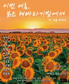 이번 여름, 붉은 해바라기밭에서