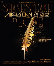 셰익스피어 인 러브 - 이천