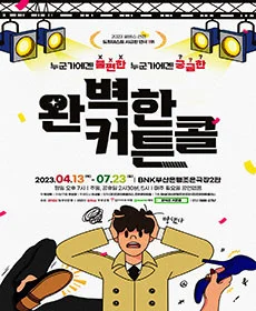 완벽한커튼콜 - 부산