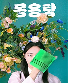 몽용탕