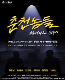 춘천놈들