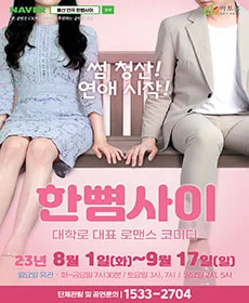 한뼘사이 - 울산
