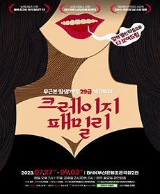 크레이지 패밀리 - 부산