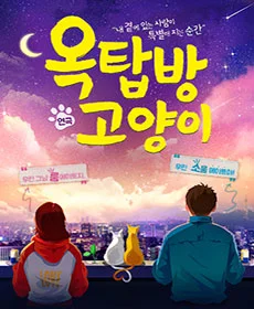 옥탑방 고양이 - 화성
