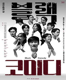 블랙코미디