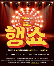행쇼 - 부산