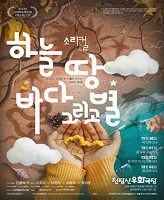 소리컬 하늘 땅 바다 그리고 별