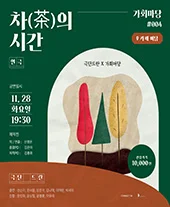 가회마당 - 차의 시간