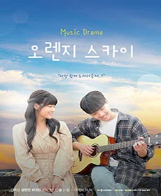 오렌지스카이