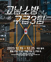 고남소방 구급3팀