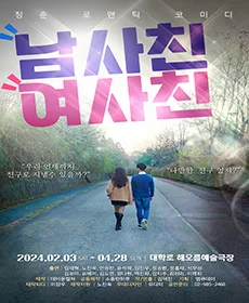남사친 여사친