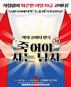 죽어야 사는 남자 - 대전