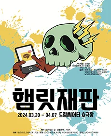 햄릿 재판