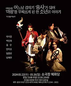 어느날 갑자기 ‘용사’가 되어 ‘마왕’을 무찌르게 된 한 소년의 이야기