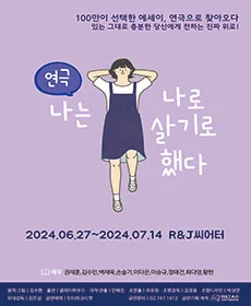 나는 나로 살기로 했다