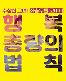 행복총량의 법칙 - 대구