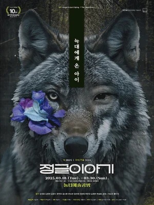 정글이야기 : 극단 놀터 창단10주년 기념공연