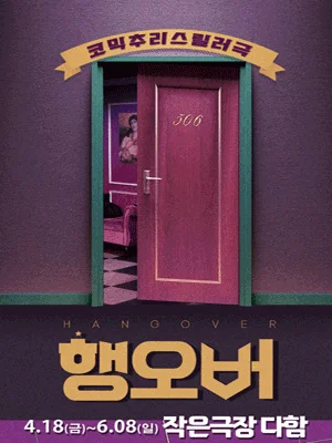 행오버 - 대전