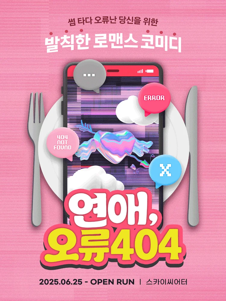 연애, 오류404