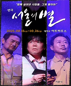 연극 서울의 별