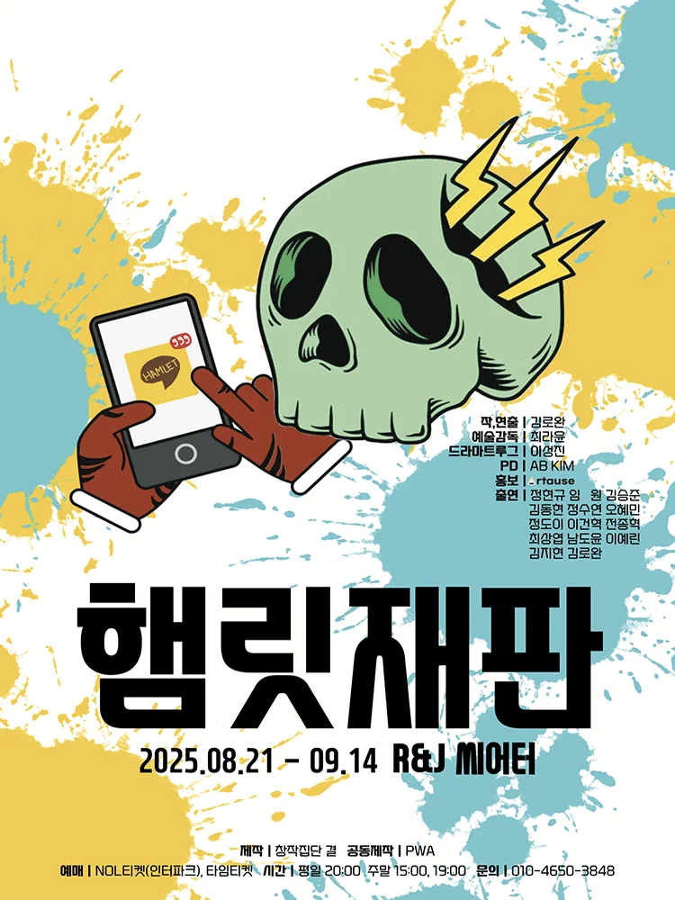 카톡 참여극 〈햄릿 재판〉