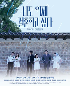 나도 이제 결혼하고 싶다