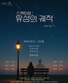 스펙트럼 : 유성의 궤적