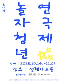 제 3회 놀자 청년 연극제