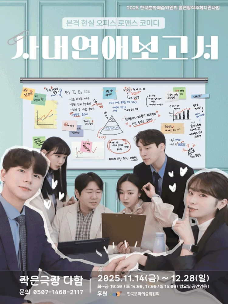 〈사내연애보고서〉 오피스 로맨스코미디 - 대전
