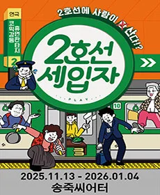 대구코미디연극 〈2호선 세입자〉 - 대구