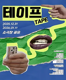 연극 〈테이프〉