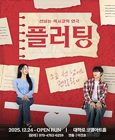 대학로 혜화 연극 플러팅