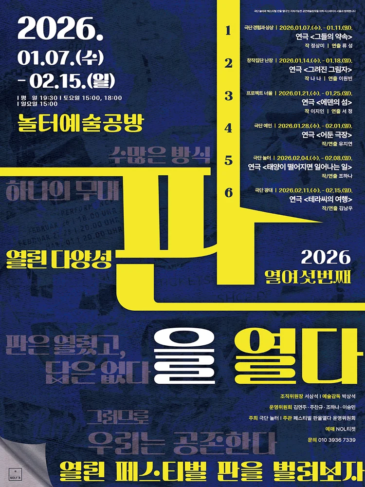 2026 제 16회 페스티벌 판을 열다 참가작 〈어둔 극장〉
