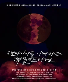 연극 〈뱀파이어를 이해하는 특별한 방법〉