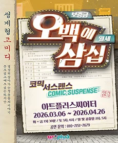 대구동성로 코믹연극 〈오백에삼십〉 - 대구