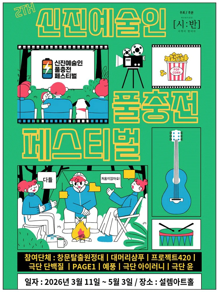 제2회 신진예술인 풀충전 페스티벌