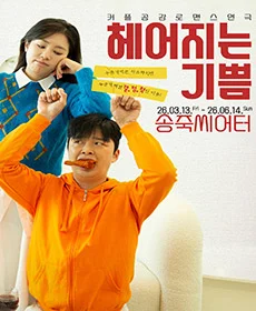 대구동성로 연극 〈헤어지는 기쁨〉 - 대구