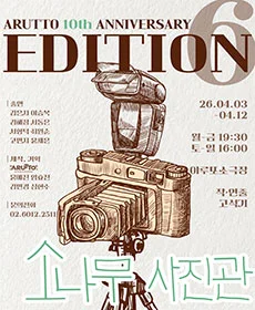 연극〈소나무 사진관〉: 아루또 정기공연 EDITION6 Vol.3