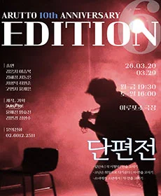 연극〈단편전〉: 아루또 정기공연 EDITION6 Vol.2