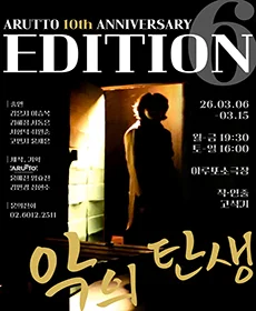 연극 〈악의 탄생〉 : 아루또 10주년 기념 공연 EDITION6 vol.1