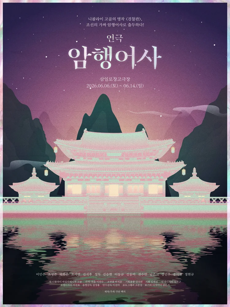 연극 〈암행어사〉